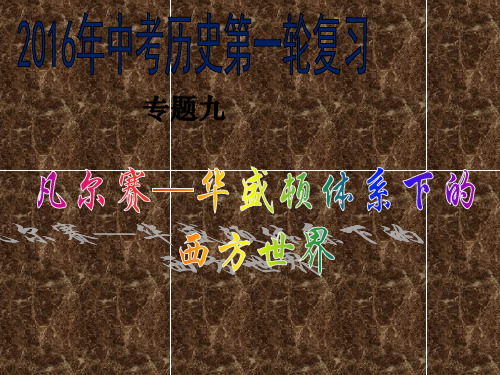 凡华体系下的西方世界