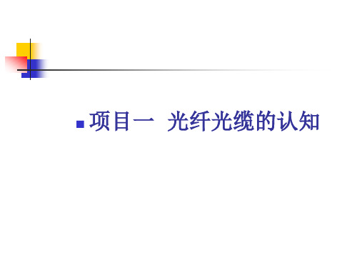 光纤通信技术光缆的型号