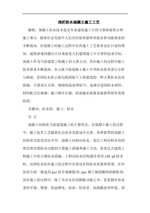 防水混凝土施工工艺