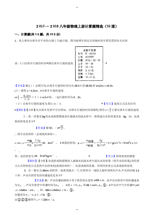 八年级物理上册计算题精选(50道)