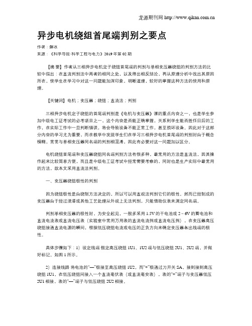 异步电机绕组首尾端判别之要点