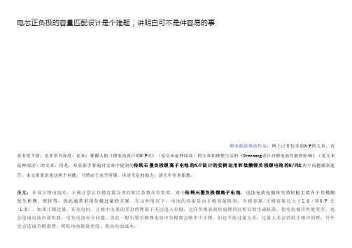 电芯正负极的容量匹配设计是个难题,讲明白可不是件容易的事