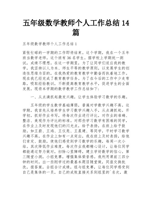 五年级数学教师个人工作总结14篇