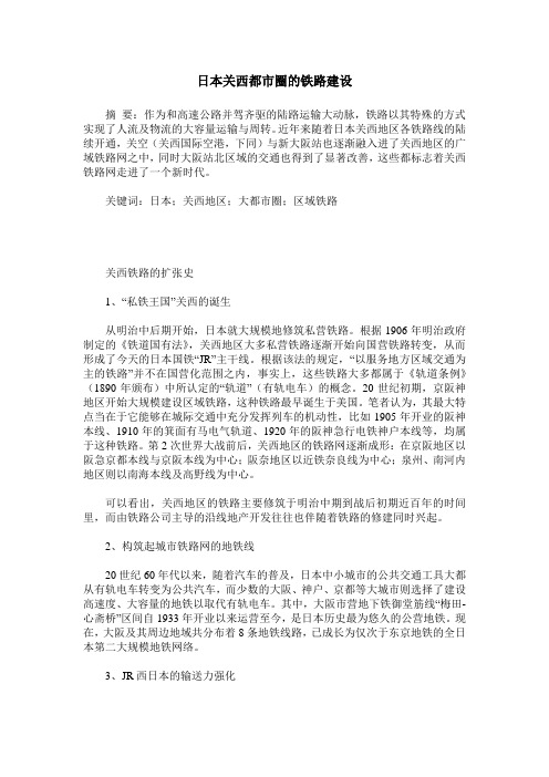 日本关西都市圈的铁路建设