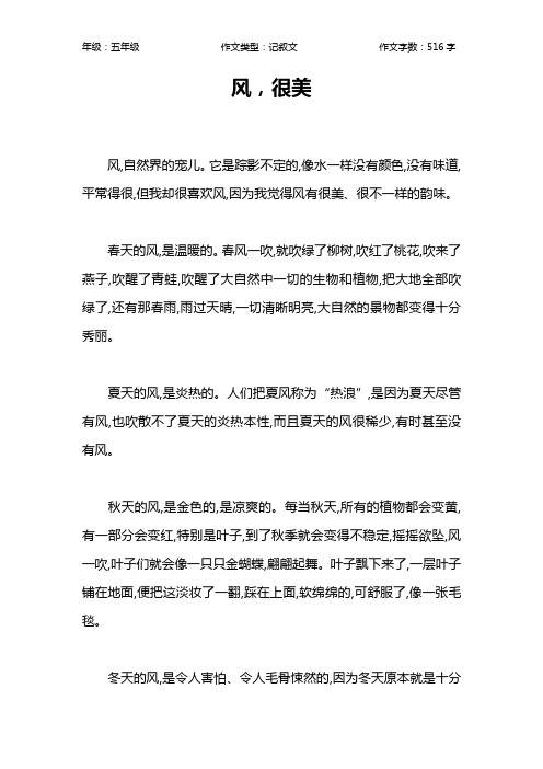 风,很美作文【小学五年级500字】
