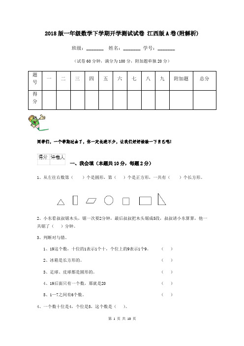 2018版一年级数学下学期开学测试试卷 江西版A卷(附解析)