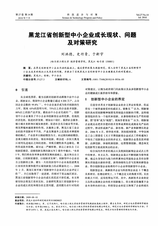 黑龙江省创新型中小企业成长现状、问题及对策研究