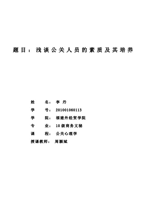 浅谈公关人员的素质及其培养