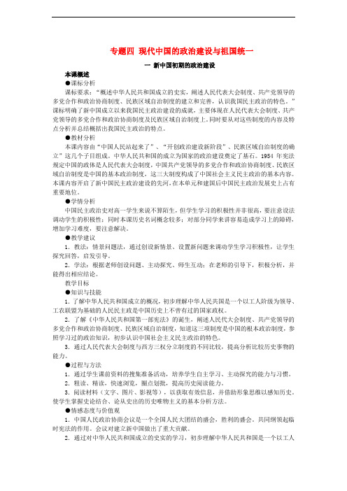 2019_2020学年高中历史专题四现代中国的政治建设与祖国统一4.1新中国初期的政治建设教案人民版必修