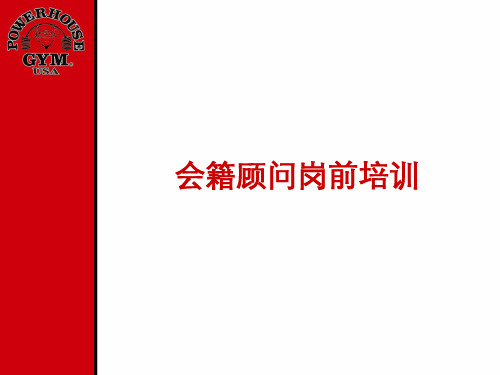 会籍顾问岗前培训