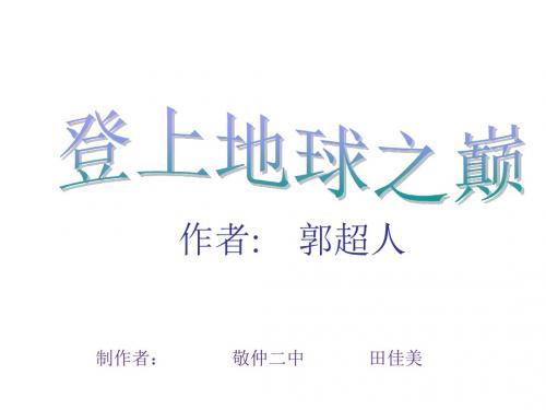 七年级语文登上地球之巅2(教学课件201908)