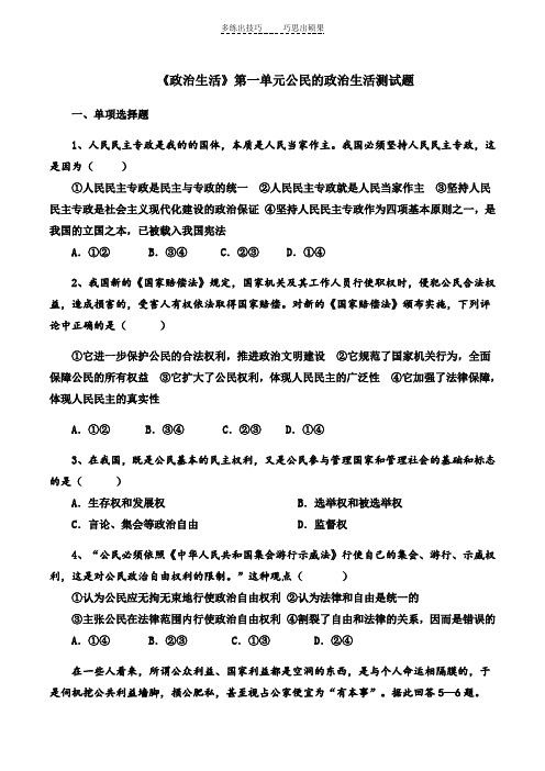 政治生活第一单元公民的政治生活测试题