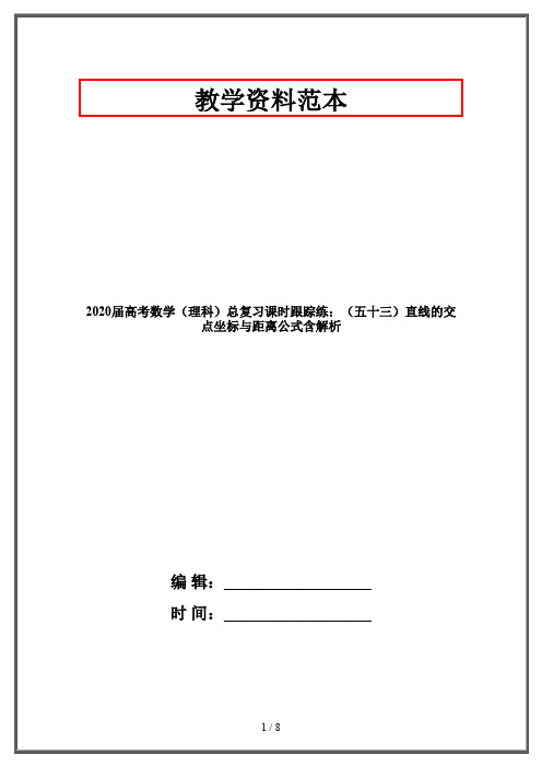 2020届高考数学(理科)总复习课时跟踪练：(五十三)直线的交点坐标与距离公式含解析