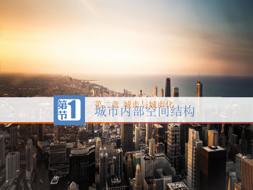 人教版高一地理必修2第二单元《2.1.1城市内部空间结构》(共29张ppt)