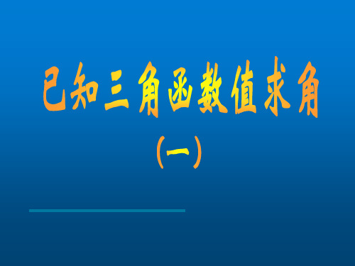 高中数学：已知三角函数值求角(一)