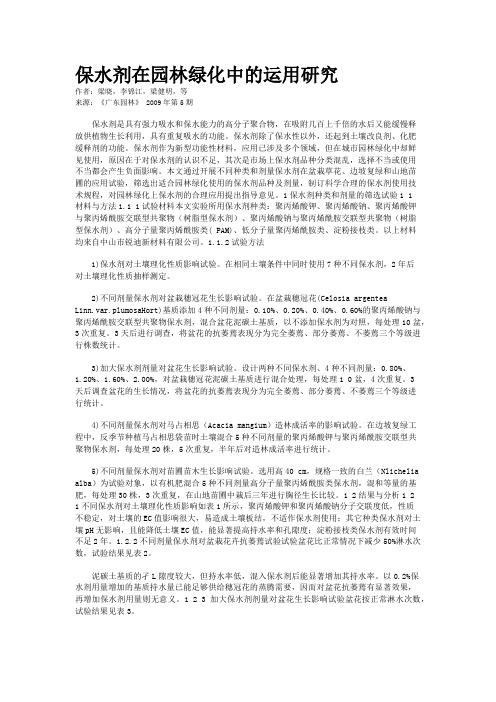 保水剂在园林绿化中的运用研究