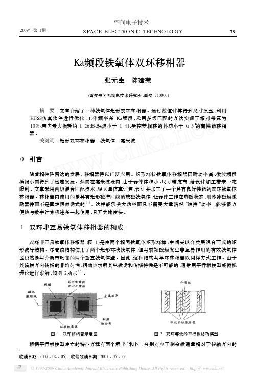 Ka频段铁氧体双环移相器