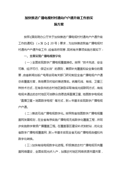 加快推进广播电视村村通向户户通升级工作的实施方案(最新)