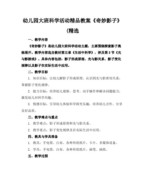 幼儿园大班科学活动精品教案《奇妙的影子》(精选