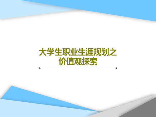 大学生职业生涯规划之价值观探索共24页文档