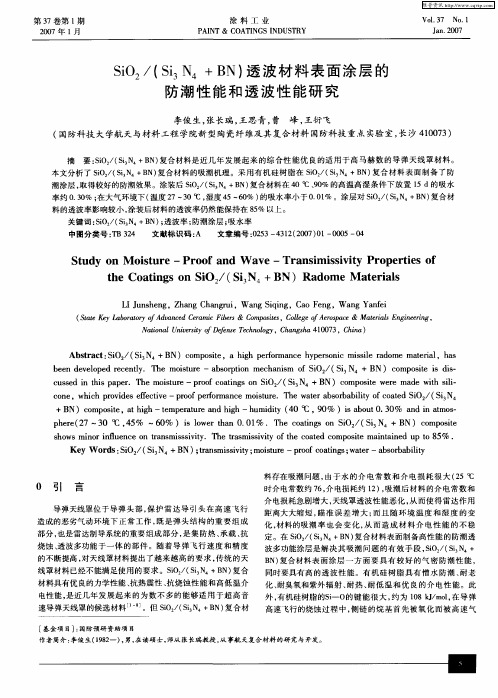 SiO2／(Si3N4+BN)透波材料表面涂层的防潮性能和透波性能研究