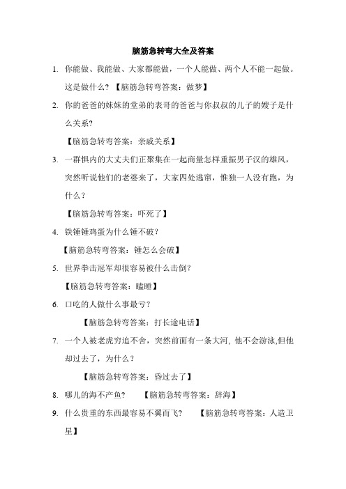 脑筋急转弯大全(整理带答案)教学总结