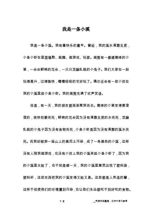 我是一条小溪