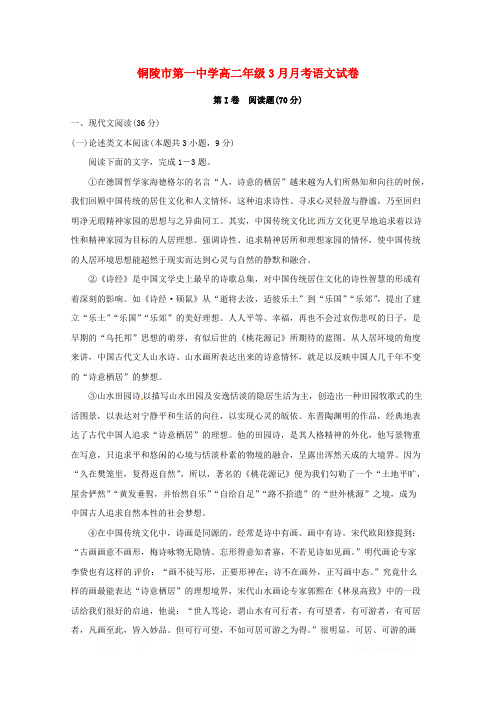 安徽省铜陵市第一中学2018_2019学年高二语文3月月考试