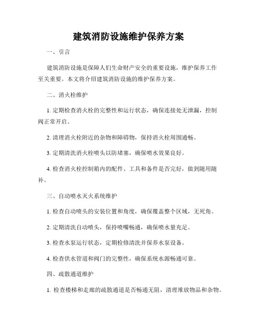 建筑消防设施维护保养方案