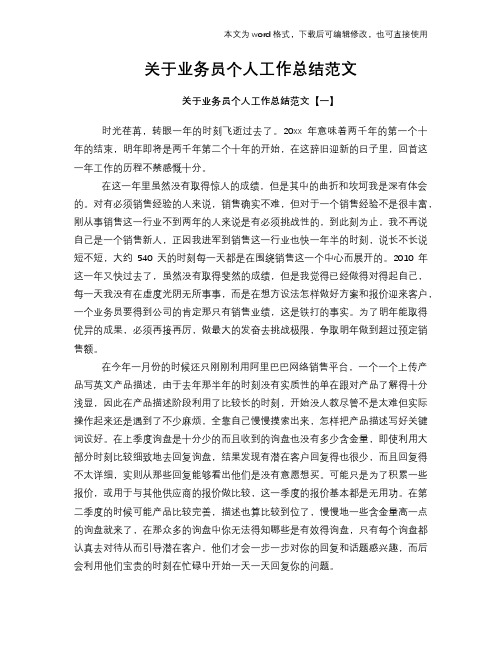 2018年关于业务员个人工作总结范文