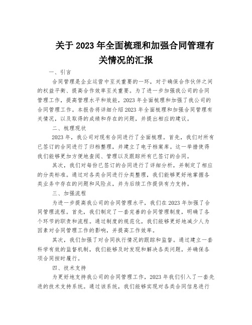 关于2023年全面梳理和加强合同管理有关情况的汇报