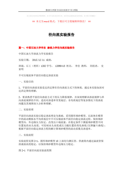 【最新文档】径向流实验报告-范文模板 (12页)