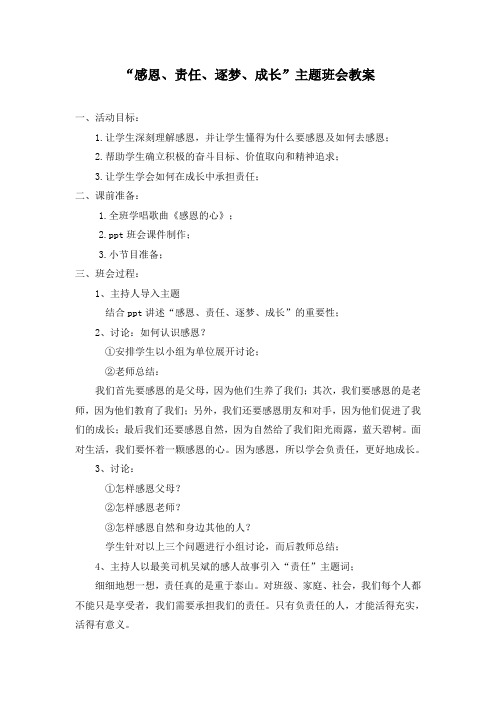 “感恩、责任、逐梦、成长”主题班会教案
