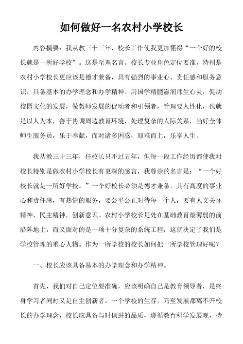 如何做好一名农村小学校长