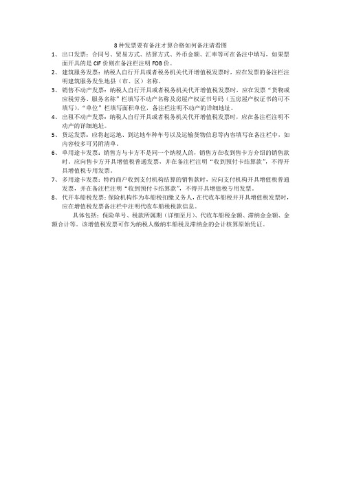8种发票要有备注才算合格如何备注请看图