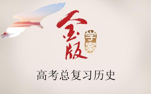 高考总复习历史导学课件 法国共和制、德意志帝国君主立宪制的确立