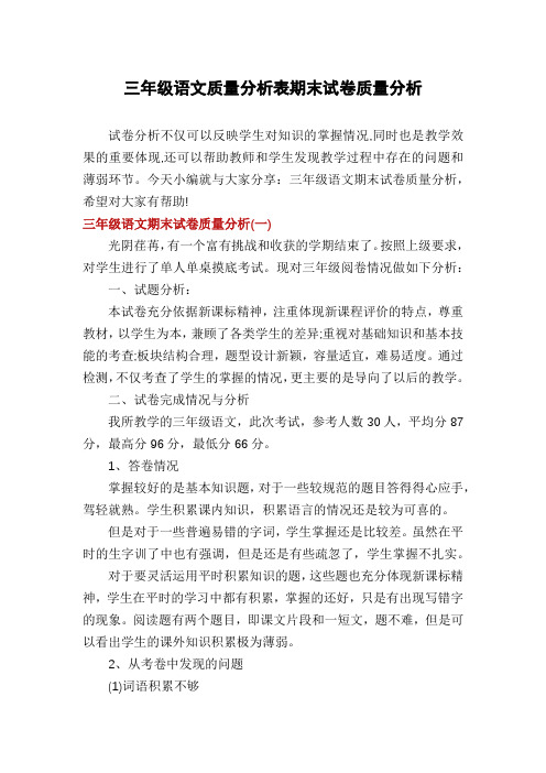 三年级语文质量分析表期末试卷质量分析