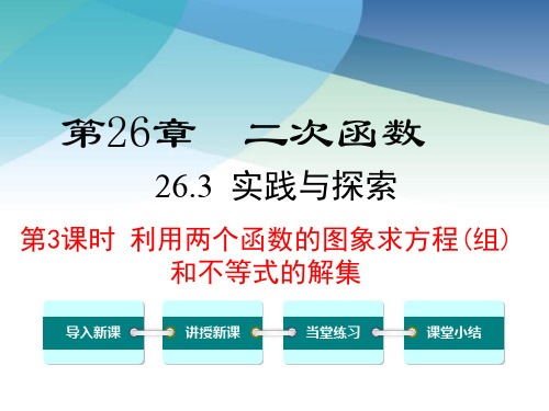 华师大版初三数学下册《26.3 第3课时 利用两个函数的图象求方程(组)和不等式的解》课件