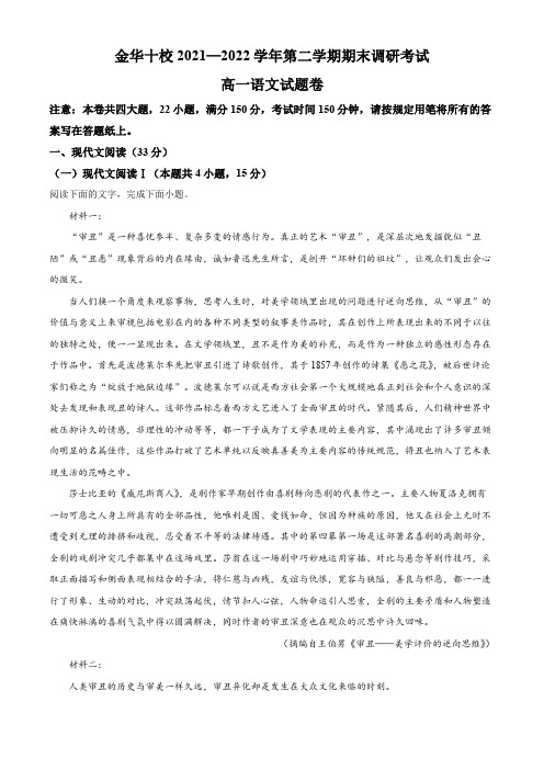 浙江省金华市十校2021-2022学年高一下学期期末语文试题