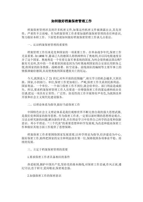 如何做好档案保密管理工作