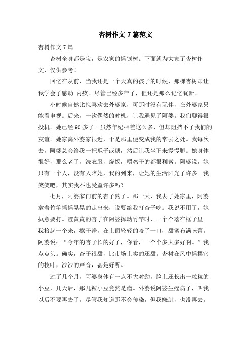 杏树作文7篇范文