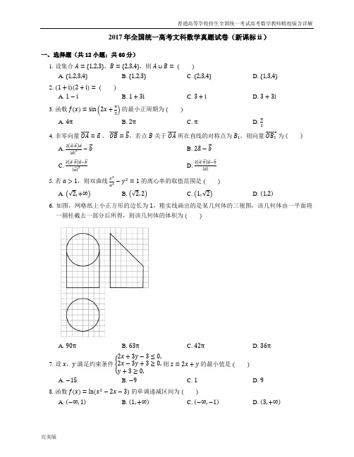 2017年全国统一高考文科数学真题试卷(全国II卷)