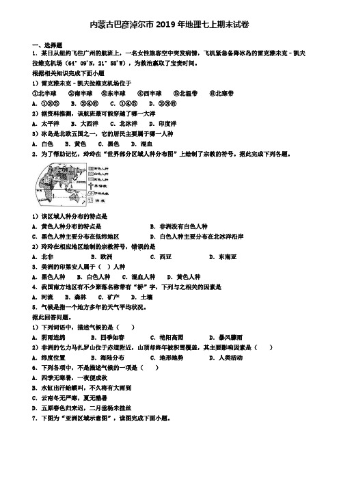 内蒙古巴彦淖尔市2019年地理七上期末试卷