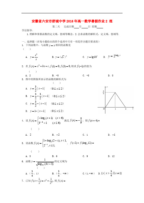 安徽省六安市舒城中学高一数学暑假作业2 理