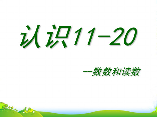 苏教版一年级上册认识《11-20 数数和读数》课件