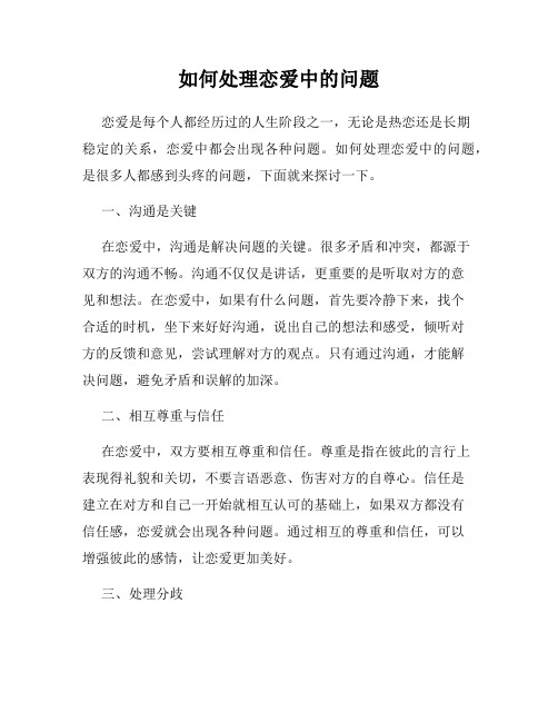 如何处理恋爱中的问题