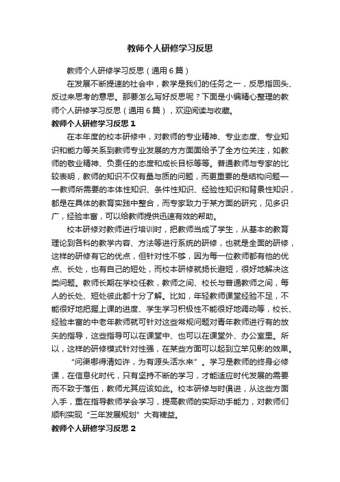 教师个人研修学习反思