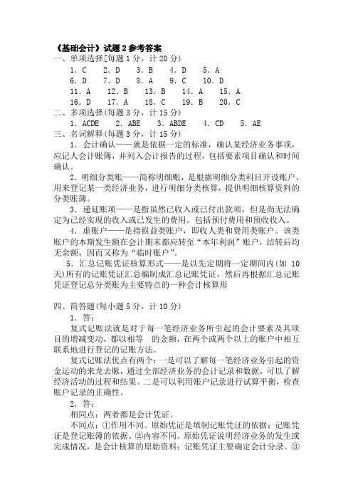 基础会计试题2答案