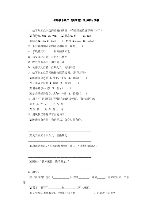 部编七年级下语文卖油翁同步练习试卷含答案