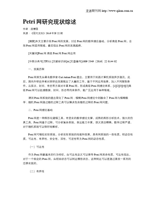Petri网研究现状综述